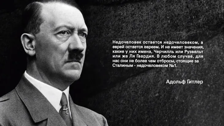 13166 6719 - Гитлер цитаты