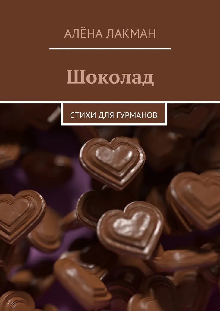 15379 104449 - Статусы про шоколад
