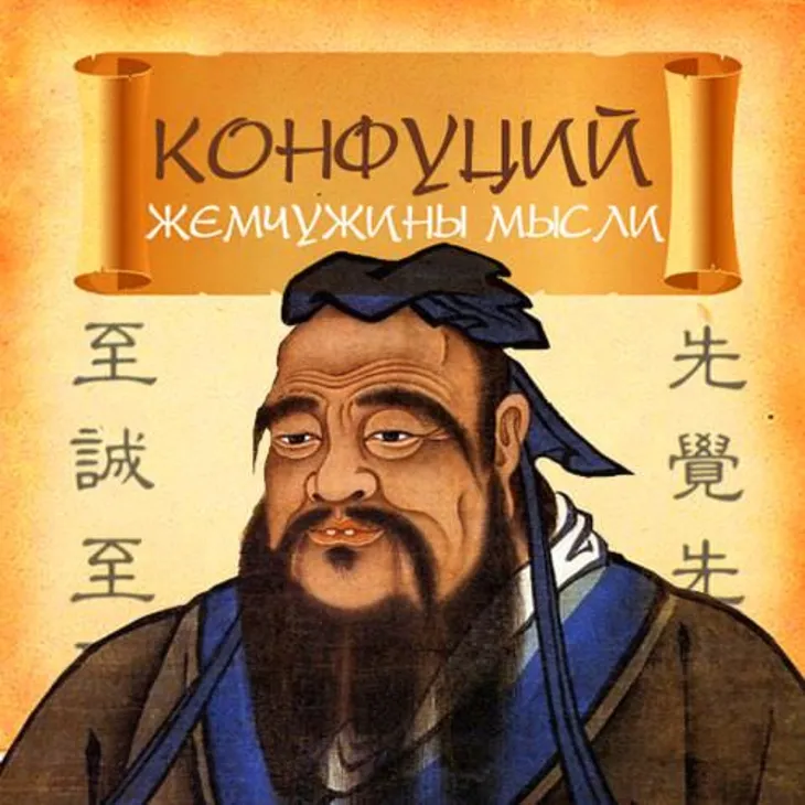 26755 133951 - Изречения Конфуция на китайском