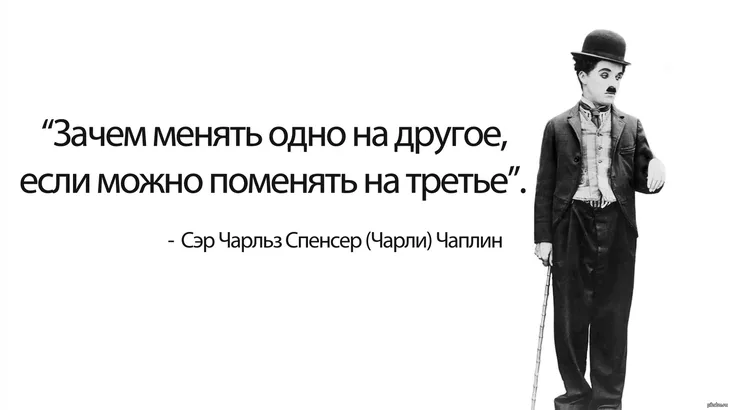 29747 5833 - Цитаты Чарли Чаплина