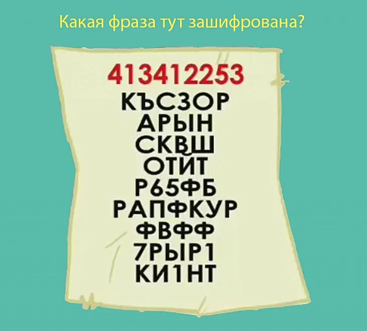 32095 124649 - Зашифрованные ФРАЗЫ