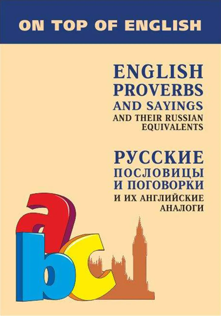 32649 127778 - Английские пословицы с русским эквивалентом