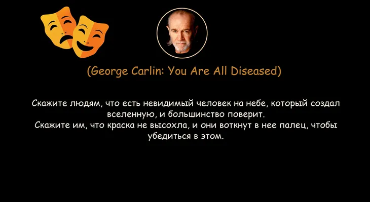 33639 123070 - Цитаты Джорджа Карлина
