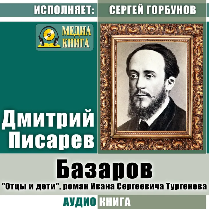 40229 128012 - Отцы и дети цитаты Базарова