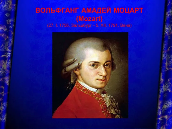 4539 178710 - Моцарт цитаты