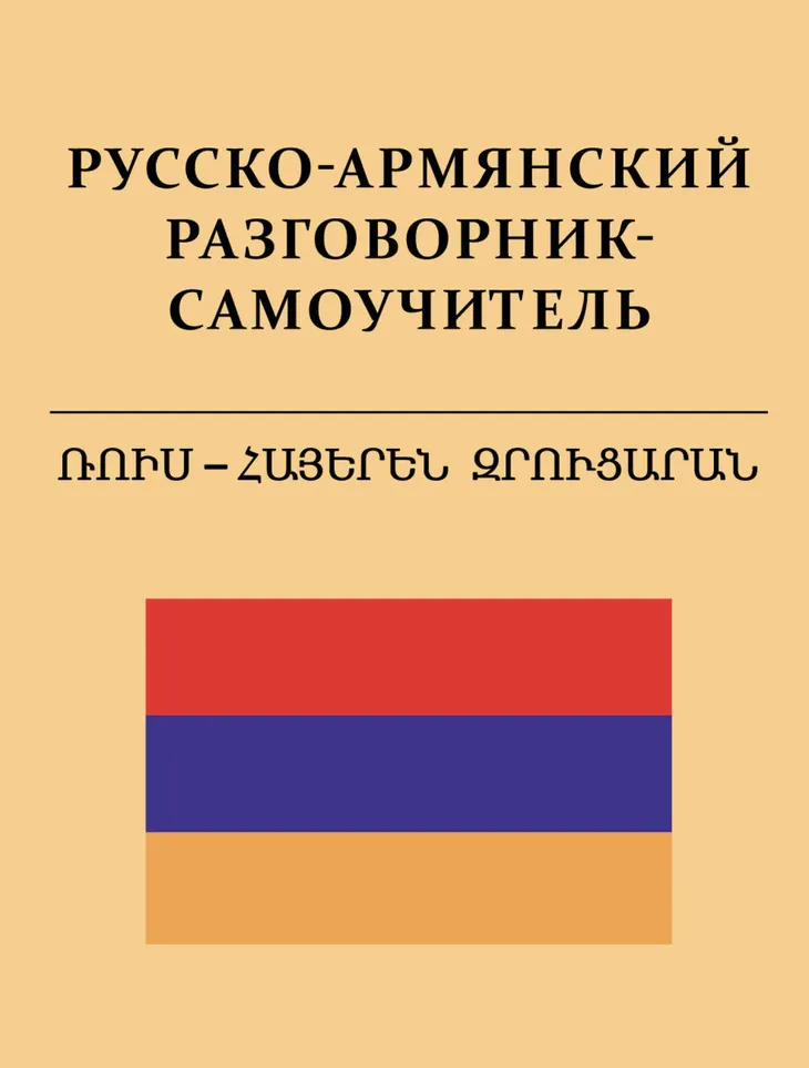 46526 5772 - Армянские фразы на русском