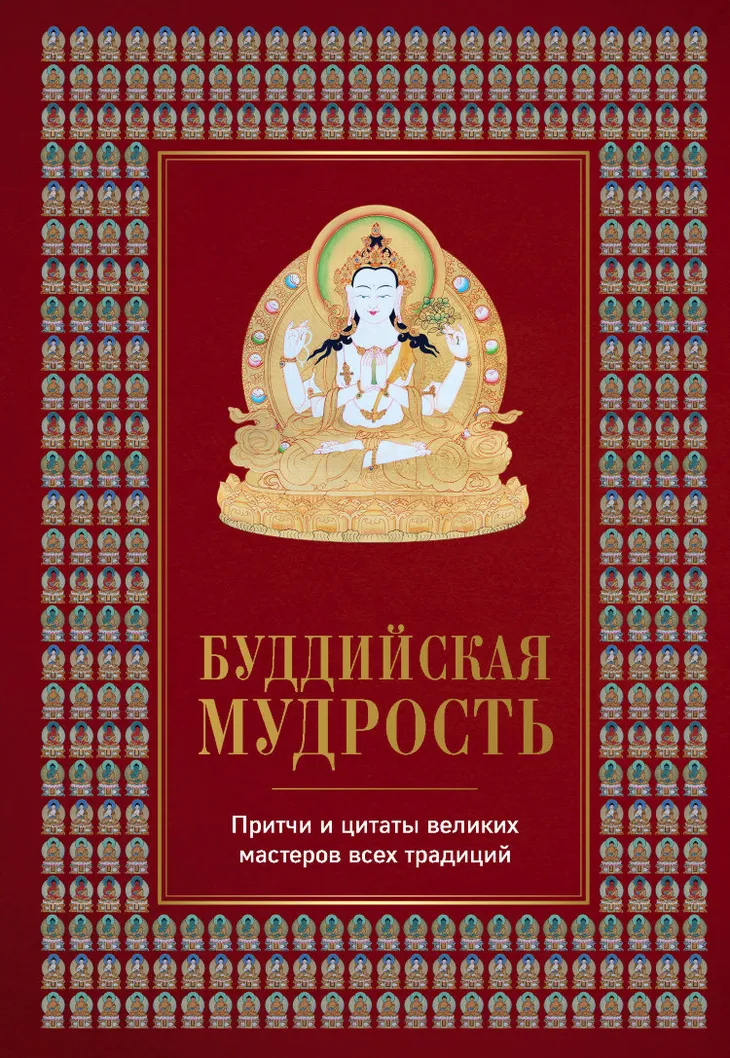 52191 20768 - Буддийские изречения