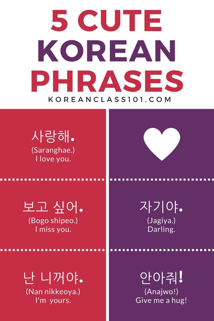 5dd07775a2e1b - Корейские Фразы о любви