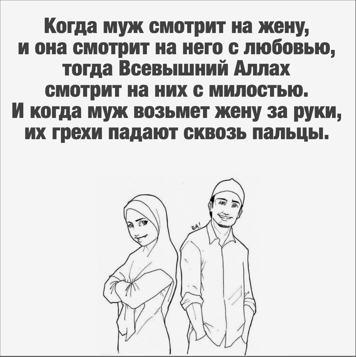 Можно ли обниматься с девушкой в рамадан. Семья в Исламе цитаты. Исламские семейные высказывания. Хадисы про мужа и жену. Муж и жена в Исламе цитаты.