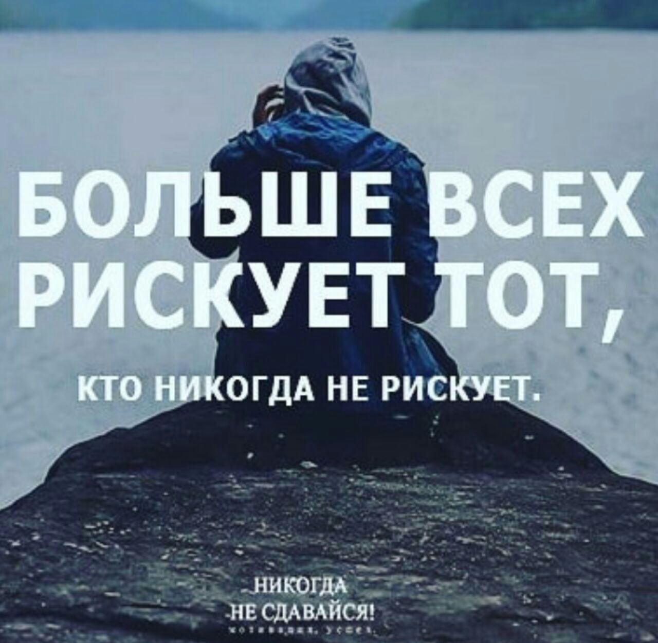 Кто не рискует тот - 📝 Афоризмо.ru