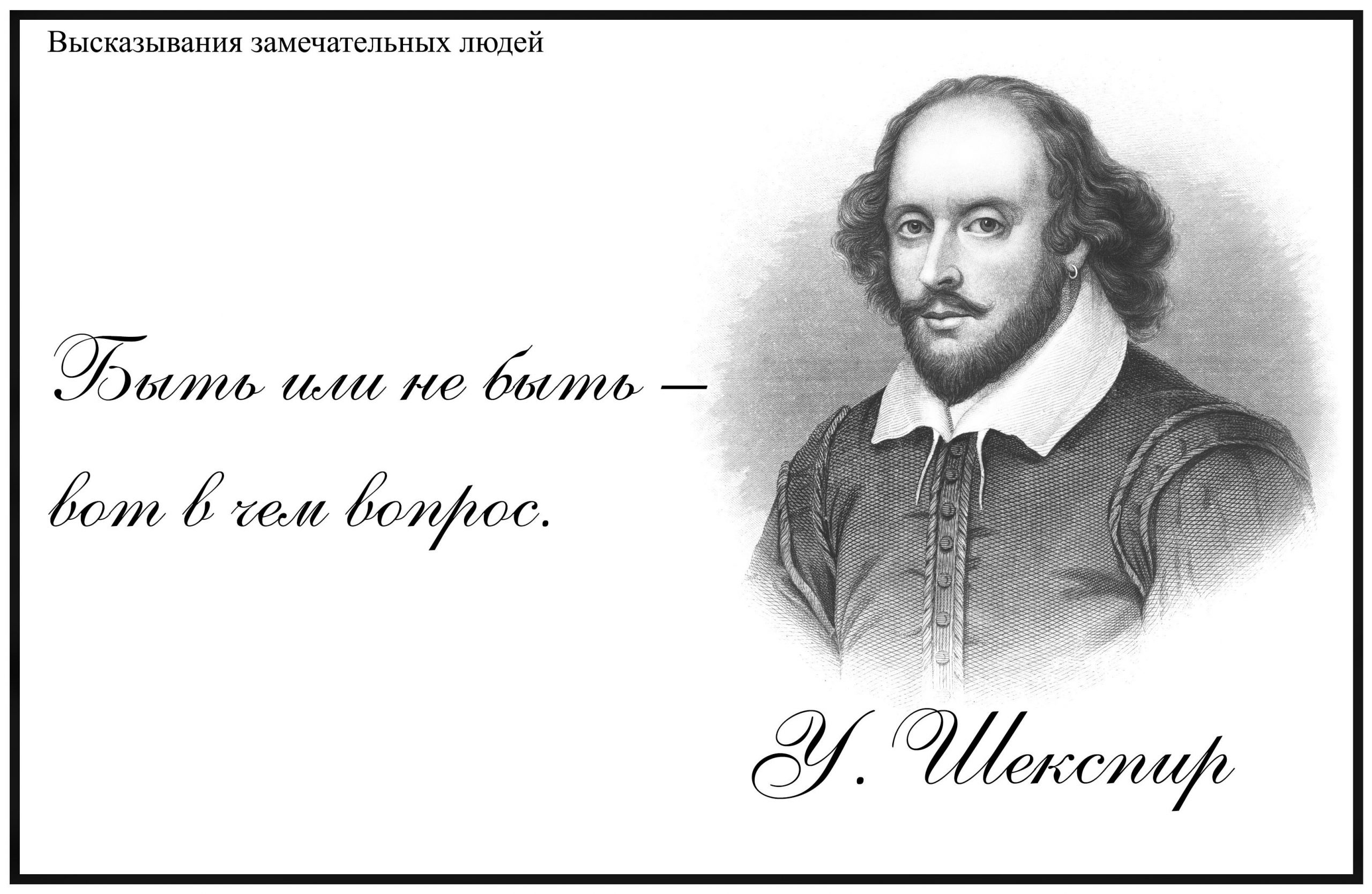 Уильям Шекспир: цитаты, афоризмы, высказывания и мысли великих и умных людей