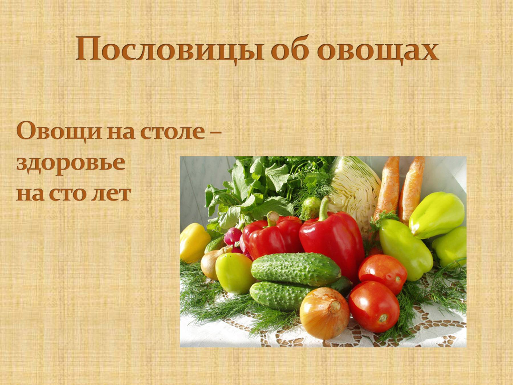 5dd09d6e093e9 - Пословицы про овощи