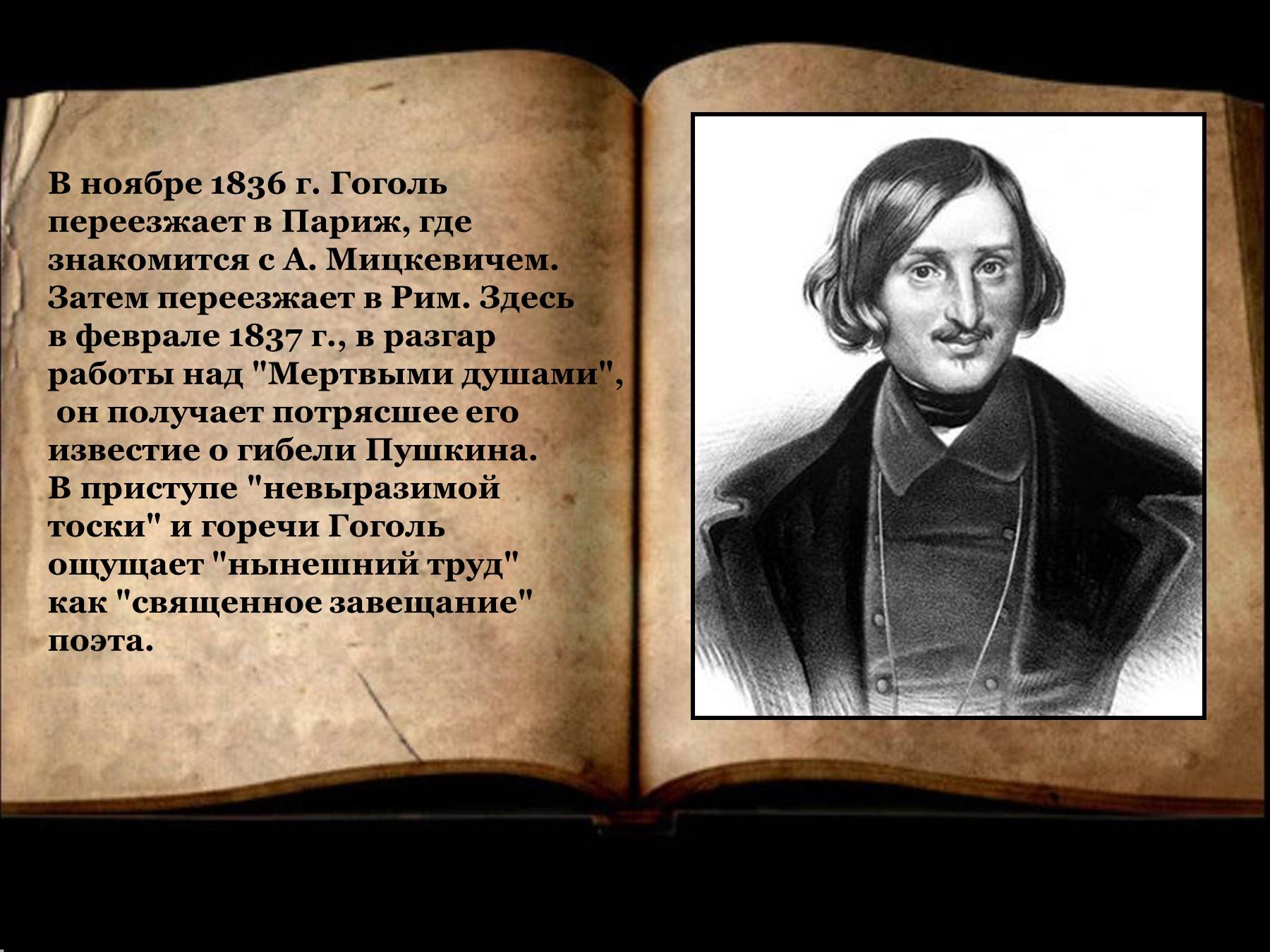 Начало работы над мертвыми душами. Гоголь 1836. Презентация на тему Гоголь. Слайды н в Гоголь.
