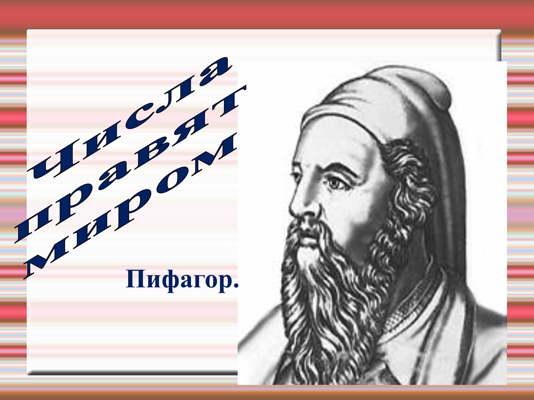 5dd0a46266240 - Высказывания Пифагора о математике