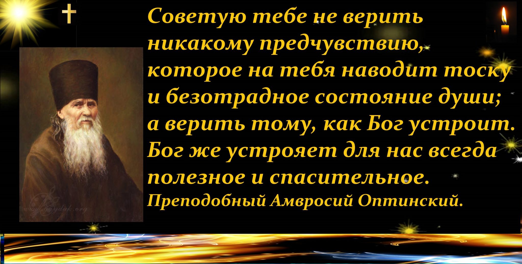 Изречения преподобного Амвросия Оптинского.