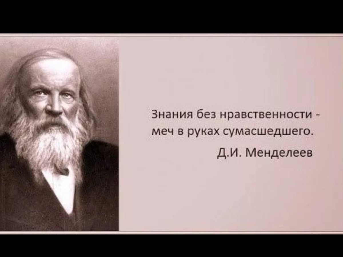 Давали сильные знания. Менделеев цитаты. Высказывания ученых. Фразы великих русских ученых.
