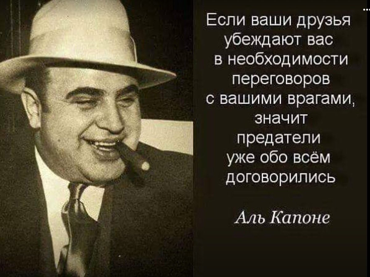 Что сделало друзей врагами. Аль Капоне и бутлегерство. Аль Капоне (1899–1947). Аль Капоне цитаты.