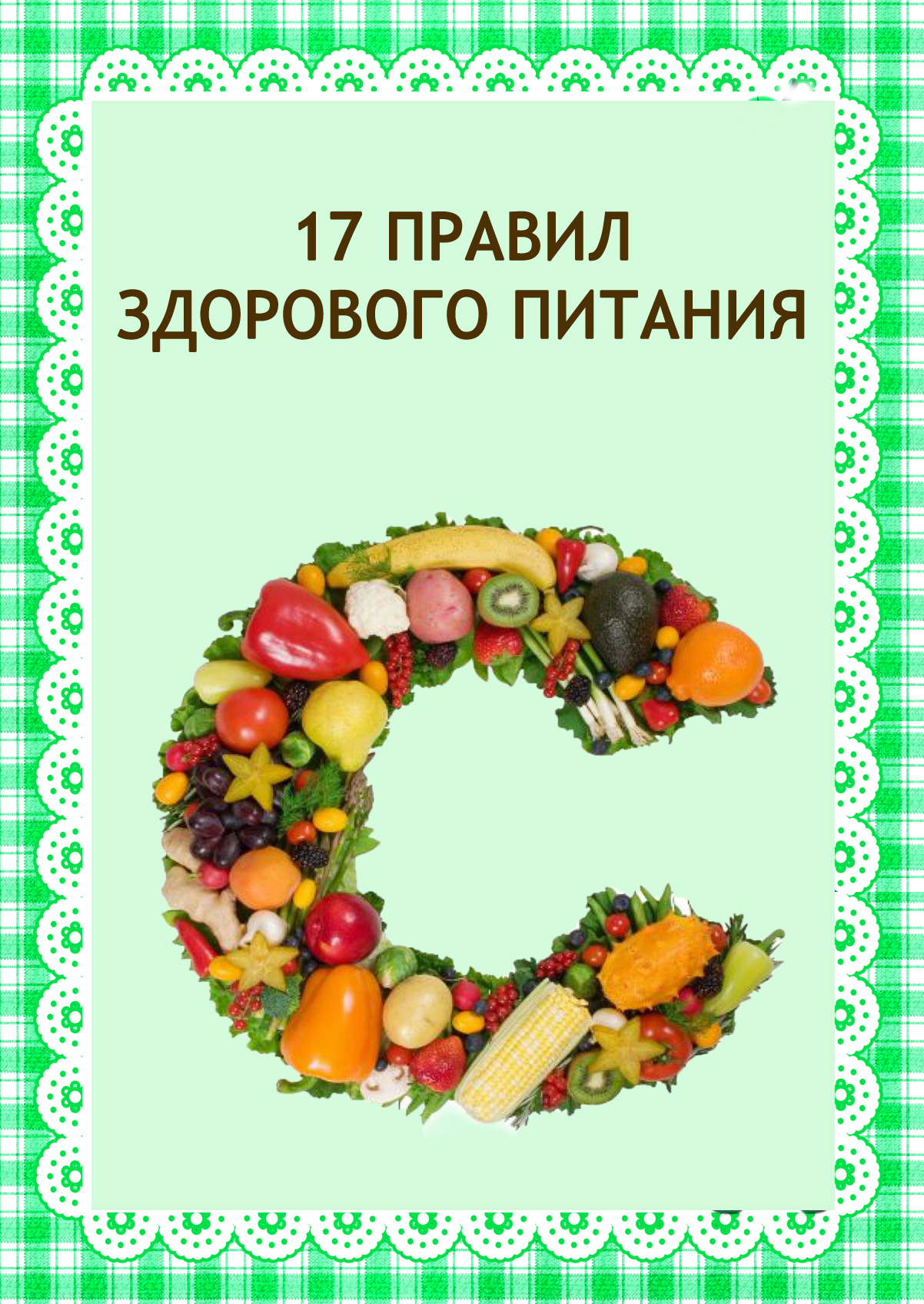 5dd0b54072e01 - Правила здорового питания Пословицы