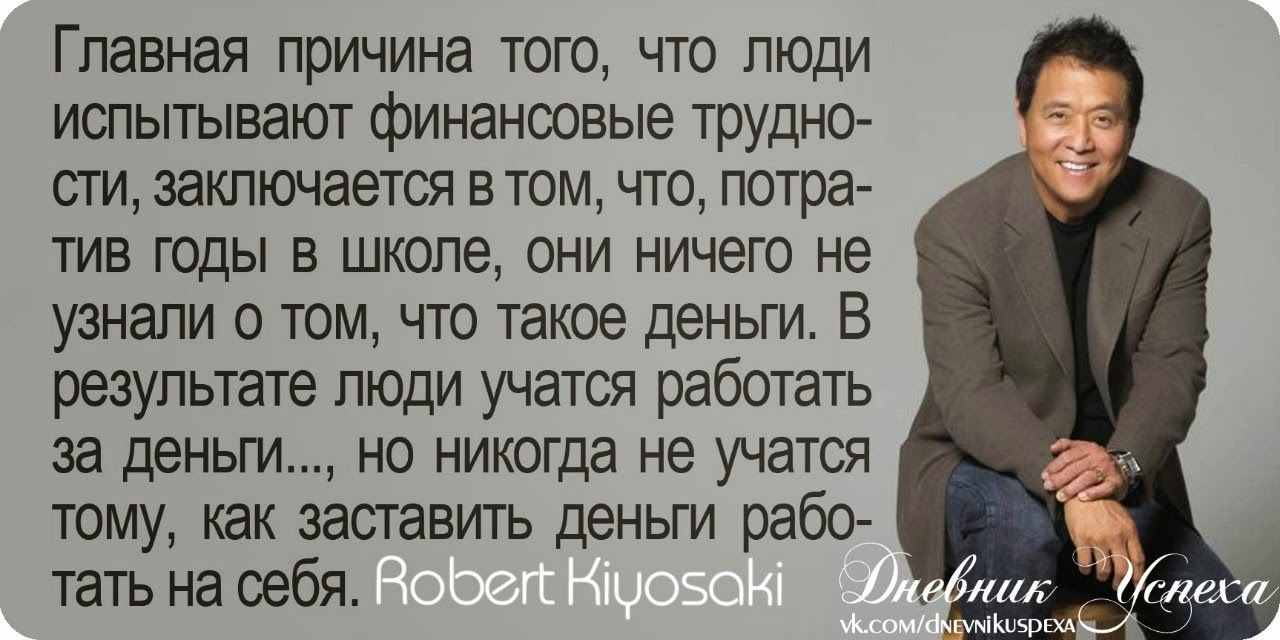 5dd0b54296743 - Роберт Кийосаки цитаты