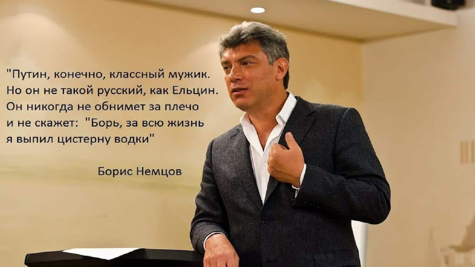 Свобода нравов у политиков. Немцов 1997. Немцов высказывания.