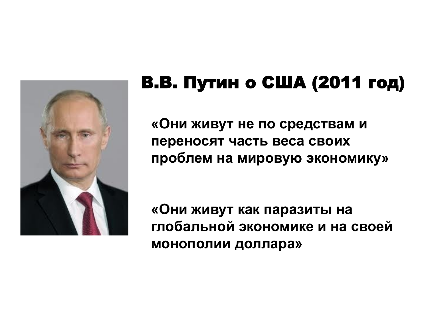 Что америка говорит россии. Высказывания Путина. Цитаты Путина о США.