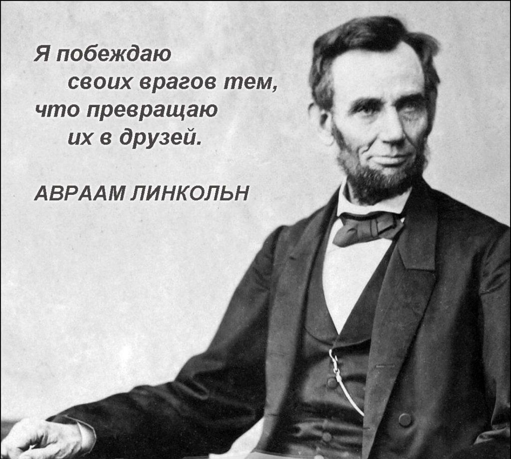 5dd0c2d760045 - Авраам Линкольн цитаты