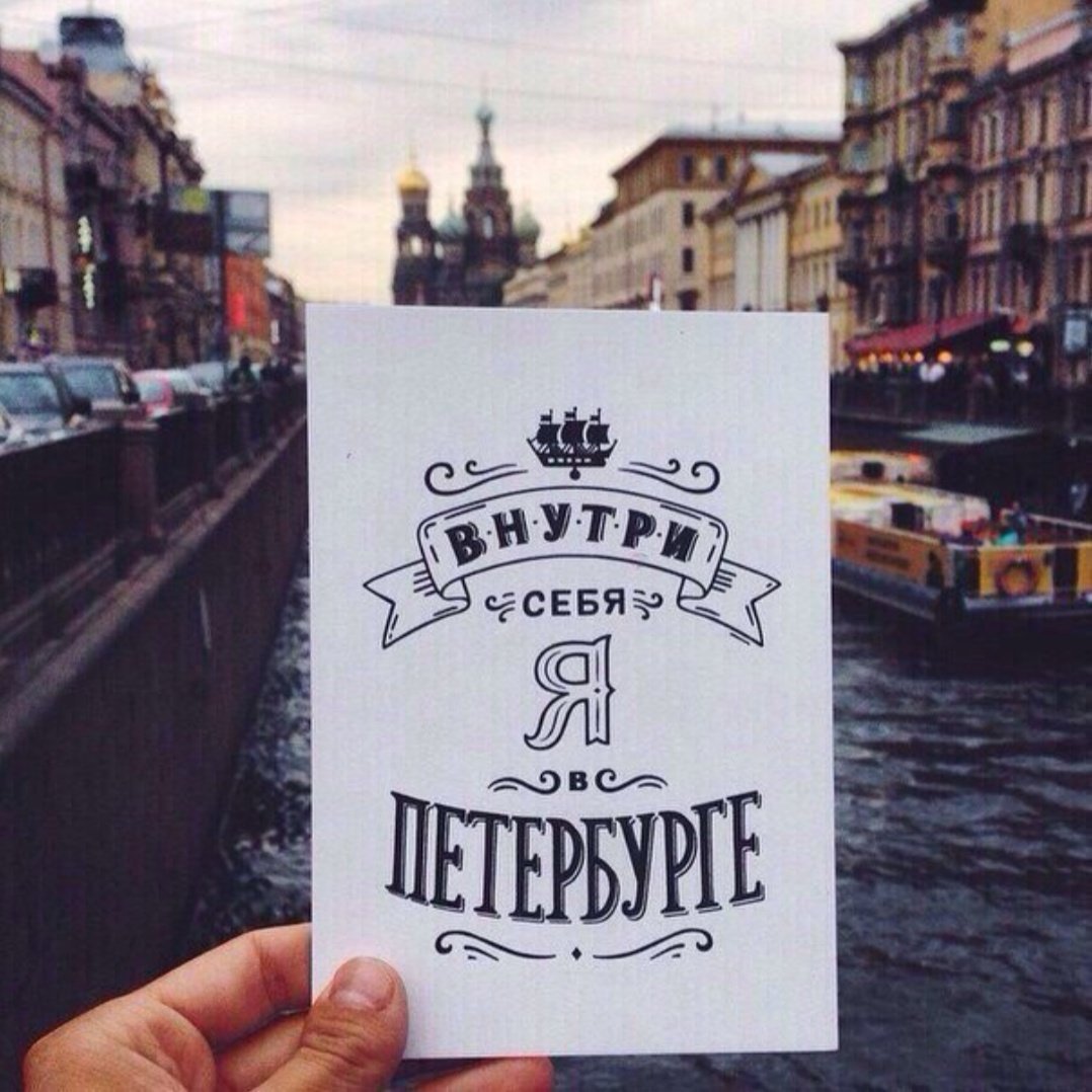 Фраза санкт петербурга. Внутри себя я в Петербурге. Я люблю Питер. Питер надпись. Высказывания про Питер.