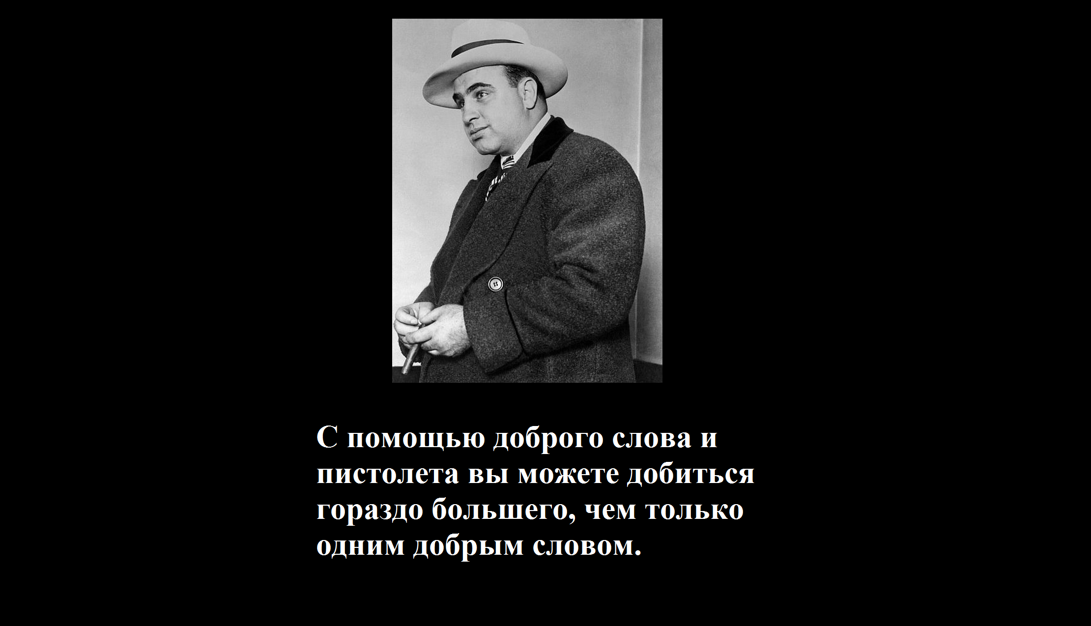 5dd0da26361a6 - Аль Капоне цитаты